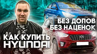 Покупаем Hyundai БЕЗ ДОПОВ и БЕЗ НАЦЕНОК. ПРОВЕРЕННЫЙ СПОСОБ СЭКОНОМИТЬ