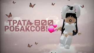 🍥×||ТРАТА 800 РОБУКСОВ!||СТАЛА КП?!|| ЧТООО!?|| aliskareiven play roblox||×💞