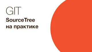 Git  - SourceTree на практике