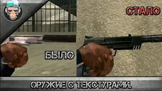 КАК УСТАНОВИТЬ ПАК  ОРУЖИЯ С ТЕКСТУРАМИ В GTA SA Android