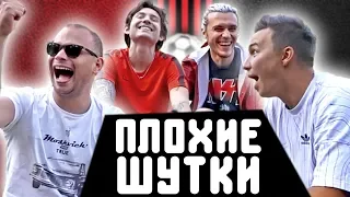 ПЛОХИЕ ФУТБОЛЬНЫЕ ШУТКИ ПРО АМКАЛ // судьи 2drots