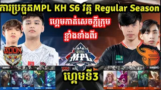 ហ្គេមទី3: See You Soon Vs Team Flash - ការប្រកួត MPL KH S6 I MOBILE LEGENDS I @MVPSTUDIO