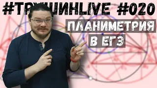 ✓ Планиметрия | Задание 17. ЕГЭ. Математика. Профильный уровень | #ТрушинLive #020 | Борис Трушин