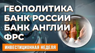 ФРС и Банк Англии повысили ставки. ЦБ РФ сохранил ставку. Китайский экспорт. Кризис в Европе