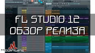 FL STUDIO 12 ! ОБЗОР РЕЛИЗА !