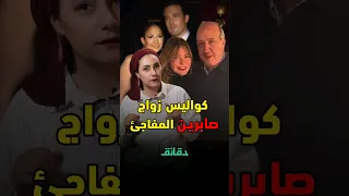 كواليس زواج صابرين المفاجئ: تكرار قصة جينفير لوبيز وبن أفليك