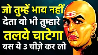 आचार्य चाणक्य की 30 पॉवरफुल नीतियां। | Chanakya Niti Motivational Video | Chanakya Neeti in Hindi