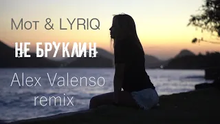 Мот, LYRIQ - Не Бруклин (Alex Valenso remix)