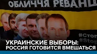 Украинские выборы: Россия готовится вмешаться | Радио Донбасс.Реалии