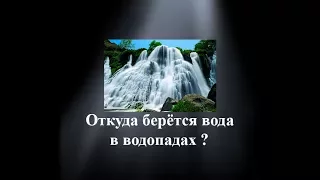 Откуда берётся вода в водопадах