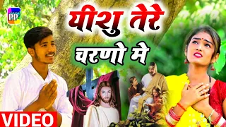 #videosong यीशु तेरे चरणो में | Yeshu Tere Charano Me | Loknath Premi | New Masih Song 2024 | #Hindi