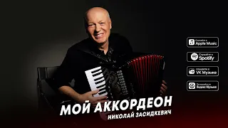 Николай Засидкевич - Мой аккордеон (премьера песни, 2022)