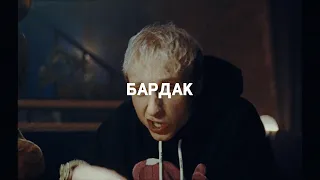 SALUKI + СКРИПТОНИТ + T-FEST TYPE BEAT - БАРДАК