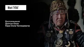 Допчун-Оол К.Т.: «Бабушка кричала: "Ребёнка не трогайте!"» | фильм #100 МОЙ ГУЛАГ