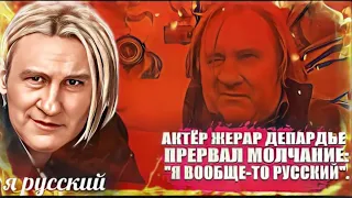 Актёр Жерар Депардье прервал молчание: "Я вообще-то русский".