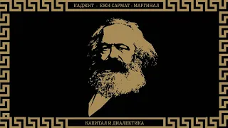 Каджит и Ежи Сармат спорят о капитале Маркса и диалектике Гегеля + Маргинал