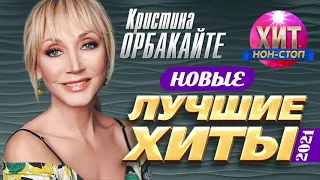 Кристина Орбакайте - Новые и Лучшие Хиты 2021