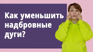 Как уменьшить надбровные дуги? нависают брови, подтянуть верхнее веко, морщины на лбу