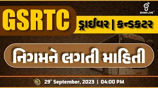 GSRTC ડ્રાઈવર | કંડક્ટર | ST નિગમની માહિતી | LIVE @04:00pm #gyanlive #gsrtc