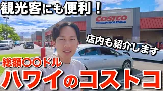 ハワイ在住日本人がコストコで普段買っている購入品とお買い物総額を暴露します