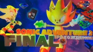 Sonic Adventure 2 | Прохождение -  Часть #4/Финал за ОБЩУЮ сторону [4K]