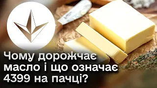 ⚡ Масло дорожчає! А наскільки якісне? 4399 - шукайте цю цифру на пачці!