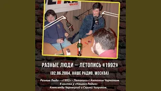 Ты был в этом городе первым (Live Наше Радио, Москва,...