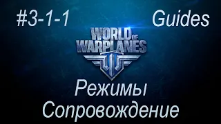 Гайды по World of Warplanes #3-1-1. Режимы. Сопровождение