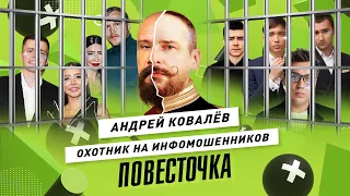 АНДРЕЙ КОВАЛЁВ: «Инфомошенники — угроза для страны» / Блиновская, Портнягин, Шабутдинов | Повесточка