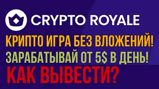 Крипто игры без вложений! Играй и зарабатывай от 5$ в день! Как вывести деньги? | Crypto Royale