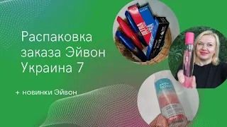 Распаковка заказа Эйвон Украина 7 / Новинки каталога Эйвон 8