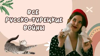 ВСЕ русско-турецкие войны для ЕГЭ и ОГЭ по истории