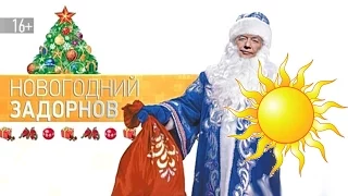 ❄ Новогодний Задорнов ❄ | Концерт Михаила Задорнова