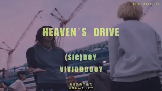【中日歌詞】(sic)boy,KM - Heaven's Drive feat.vividboooy