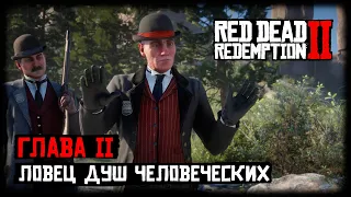 RDR 2 - Прохождение - Глава 2 - Ловец душ человеческих