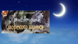 Приключения Морского Щенка. Аудиосказка