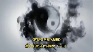 第1083章 破六神風水（十三）《民間奇門風水秘術》#小說朗讀 #爽文 #爽文小说 #風水