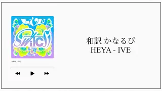 【和訳／かなるび】해야 (HEYA) / IVE