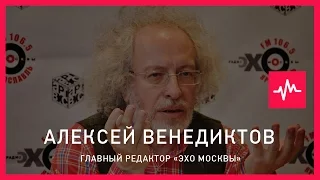 Алексей Венедиктов (27.12.2015): Меня интересует генезис личности Путина, чтобы понять...