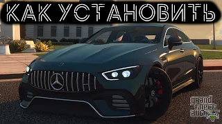 КАК УСТАНОВИТЬ МАШИНУ В GTA 5 / 2022 ГОД / МОД НА МАШИНУ В ГТА 5 / MERCEDES BENZ GT63