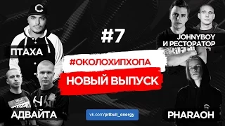 #ОколоХипХопа #7 (Domino, Адвайта, Птаха, альбом Versus)