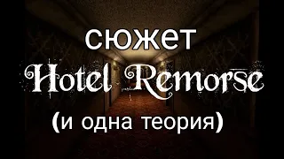 сюжет Hotel remorse