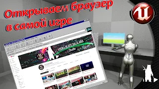 Открываем браузер в самой игре (UE4, UE5)