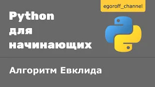 20 Цикл while Алгоритм Евклида Python