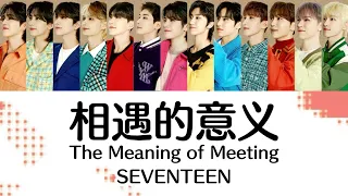 【歌割り・和訳】SEVENTEEN (세븐틴) - 相遇的意义 (만남의 의미) (The Meaning of Meeting)