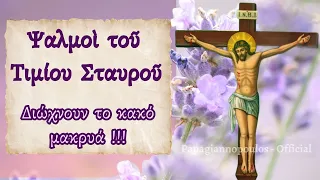 🌸 Ψαλμοί του Τιμίου Σταυρού - Διώχνουν το κακό μακρυά !!!