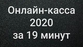 Онлайн-касса 2020 за 19 минут #БелыеНалоги2020