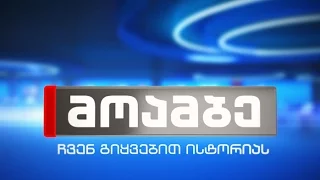 "მოამბე", 20:00 საათზე, 19 მარტი, 2016