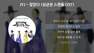 JYJ - 찾았다 [성균관 스캔들 OST] [가사/Lyrics]