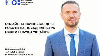 Онлайн-брифінг «100 днів роботи на посаді Міністра освіти і науки України»